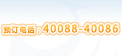 ����������Ԥ���绰:40088-40086