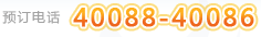 Ԥ���绰 40088-40086